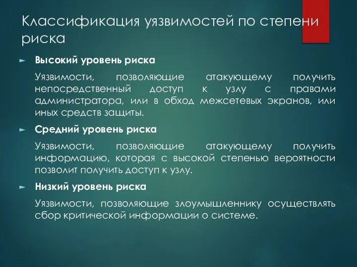 Классификация уязвимостей по степени риска Высокий уровень риска Уязвимости, позволяющие атакующему