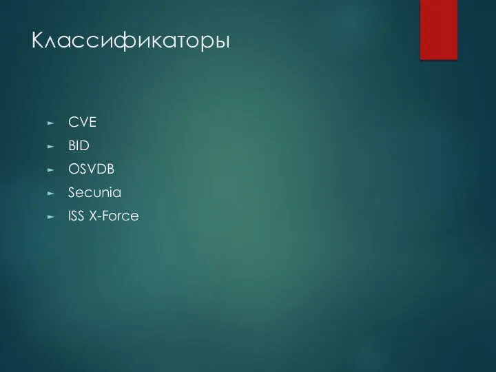 Классификаторы СVE BID OSVDB Secunia ISS X-Force