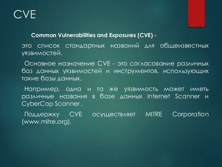 CVE Common Vulnerabilities and Exposures (CVE) - это список стандартных названий