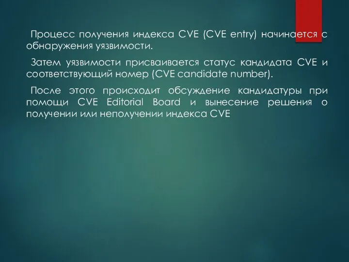 Процесс получения индекса CVE (CVE entry) начинается с обнаружения уязвимости. Затем