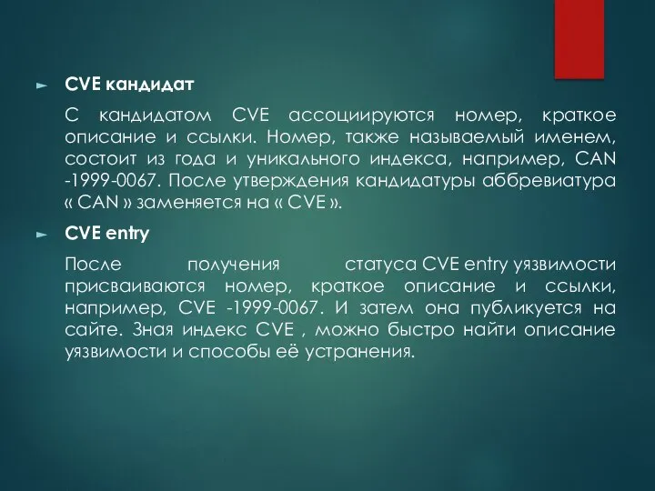 CVE кандидат С кандидатом CVE ассоциируются номер, краткое описание и ссылки.