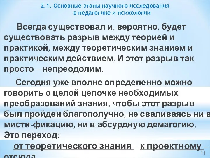 Всегда существовал и, вероятно, будет существовать разрыв между теорией и практикой,