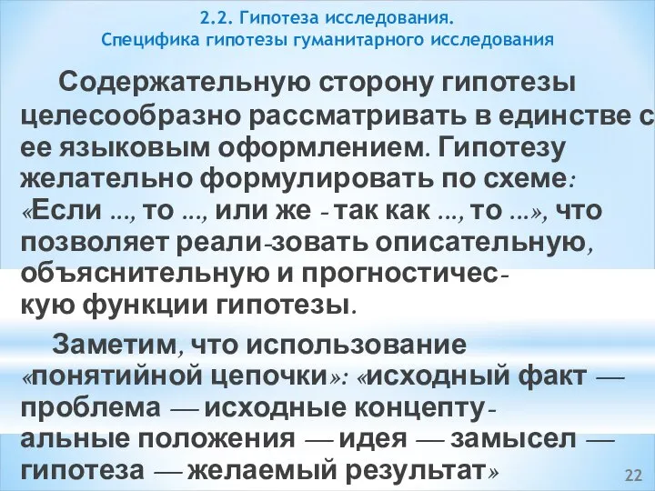 Содержательную сторону гипотезы целесообразно рассматривать в единстве с ее языковым оформлением.