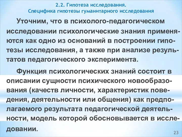 Уточним, что в психолого-педагогическом исследовании психологические знания применя-ются как одно из