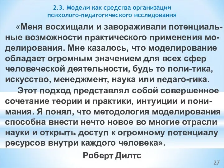 «Меня восхищали и завораживали потенциаль-ные возможности практического применения мо-делирования. Мне казалось,