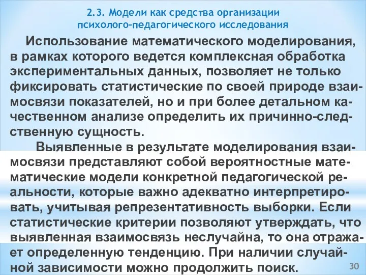 Использование математического моделирования, в рамках которого ведется комплексная обработка экспериментальных данных,