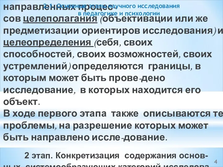 За счет сдвоенных, но разно направленных процес- сов целеполагания (объективации или