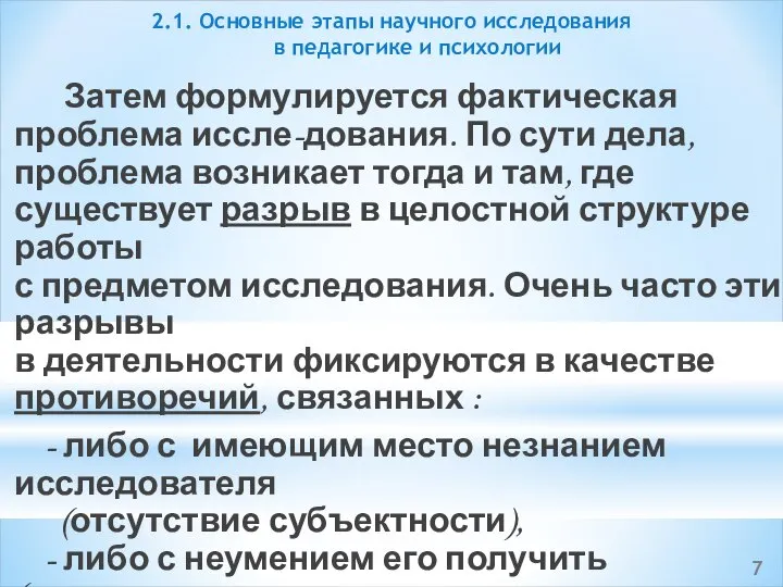 Затем формулируется фактическая проблема иссле-дования. По сути дела, проблема возникает тогда