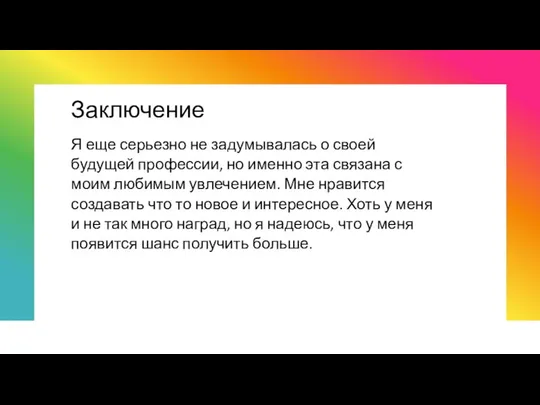 Заключение Я еще серьезно не задумывалась о своей будущей профессии, но