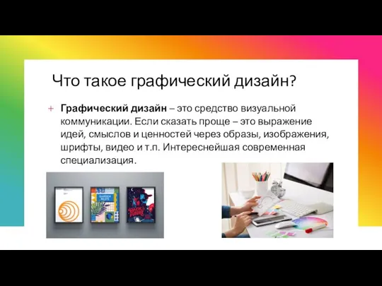 Что такое графический дизайн? Графический дизайн – это средство визуальной коммуникации.