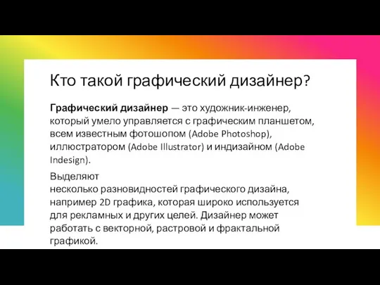 Кто такой графический дизайнер? Графический дизайнер — это художник-инженер, который умело