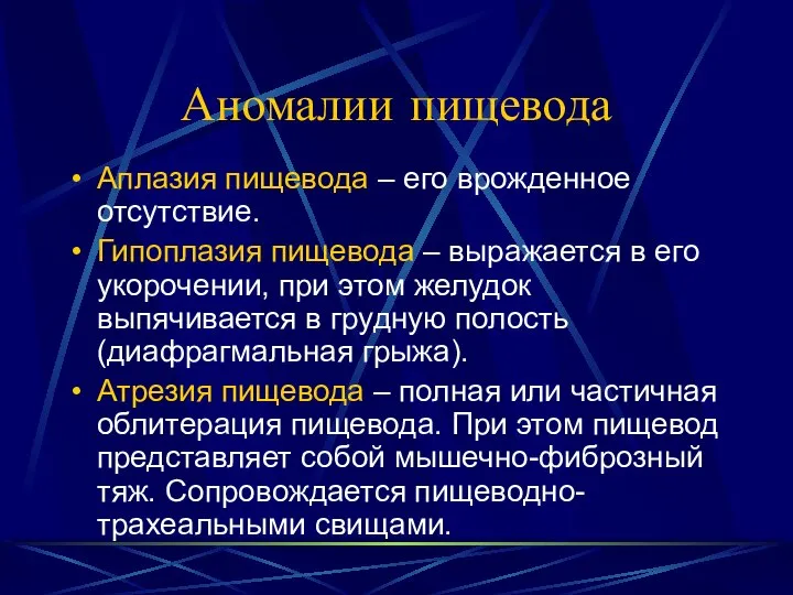 Аномалии пищевода Аплазия пищевода – его врожденное отсутствие. Гипоплазия пищевода –