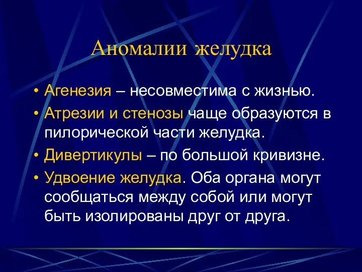 Аномалии желудка Агенезия – несовместима с жизнью. Атрезии и стенозы чаще