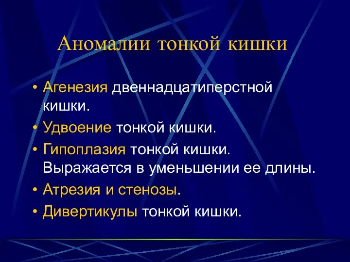 Аномалии тонкой кишки Агенезия двеннадцатиперстной кишки. Удвоение тонкой кишки. Гипоплазия тонкой