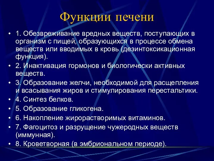 Функции печени 1. Обезвреживание вредных веществ, поступающих в организм с пищей,