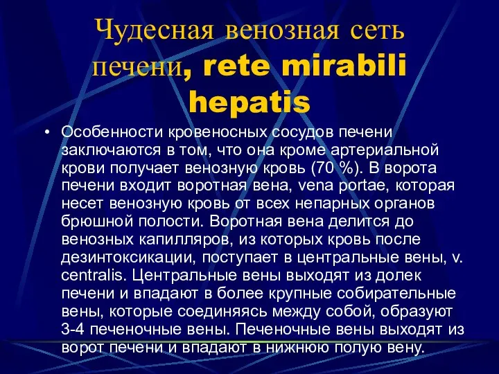 Чудесная венозная сеть печени, rete mirabili hepatis Особенности кровеносных сосудов печени