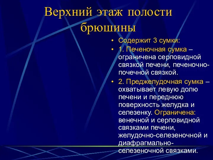 Верхний этаж полости брюшины Содержит 3 сумки: 1. Печеночная сумка –