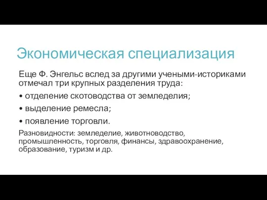 Экономическая специализация Еще Ф. Энгельс вслед за другими учеными-историками отмечал три