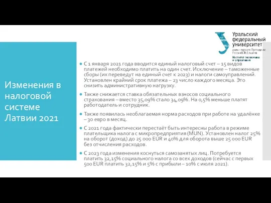 Изменения в налоговой системе Латвии 2021 С 1 января 2021 года
