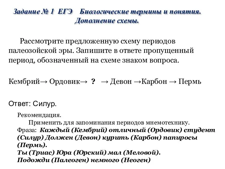 Рассмотрите предложенную схему периодов палеозойской эры. Запишите в ответе пропущенный период,