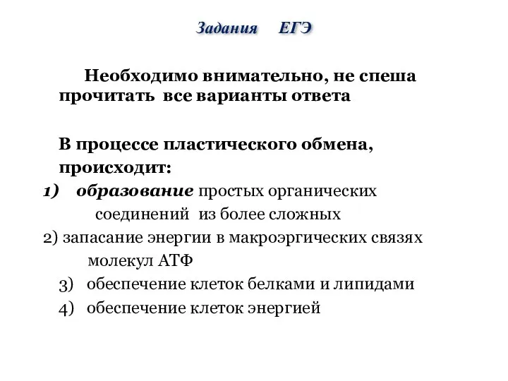 В процессе пластического обмена, происходит: образование простых органических соединений из более