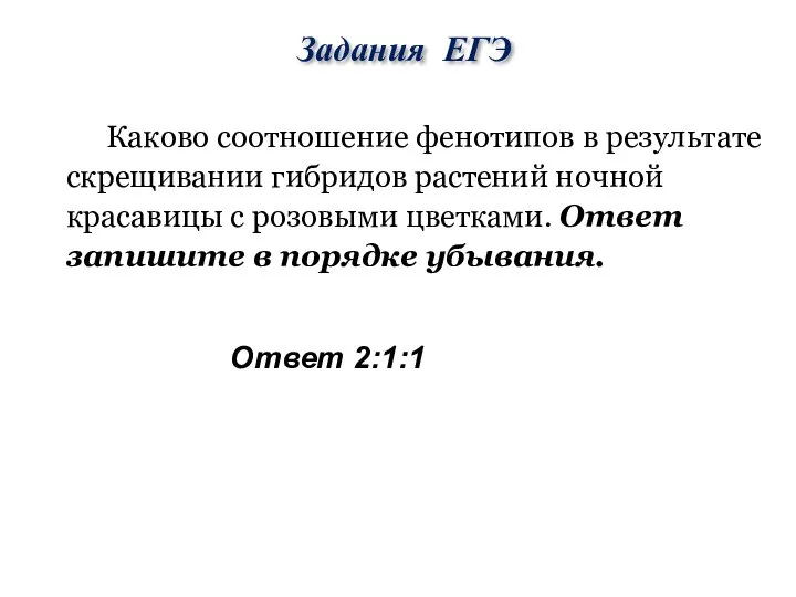 Задания ЕГЭ Каково соотношение фенотипов в результате скрещивании гибридов растений ночной