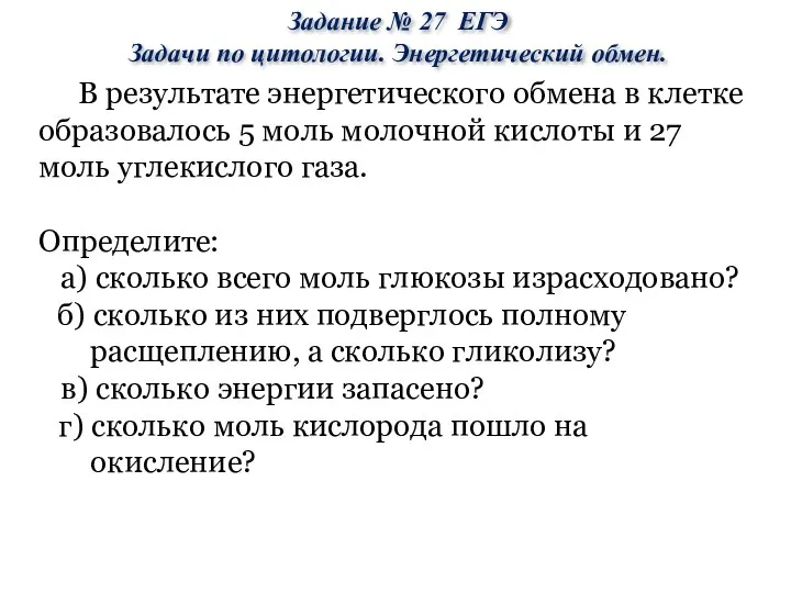 В результате энергетического обмена в клетке образовалось 5 моль молочной кислоты