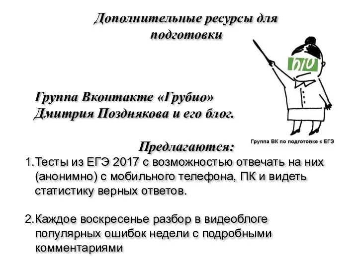 Дополнительные ресурсы для подготовки Группа Вконтакте «Грубио» Дмитрия Позднякова и его