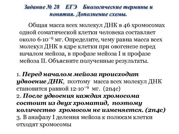 Общая масса всех молекул ДНК в 46 хромосомах одной соматической клетки