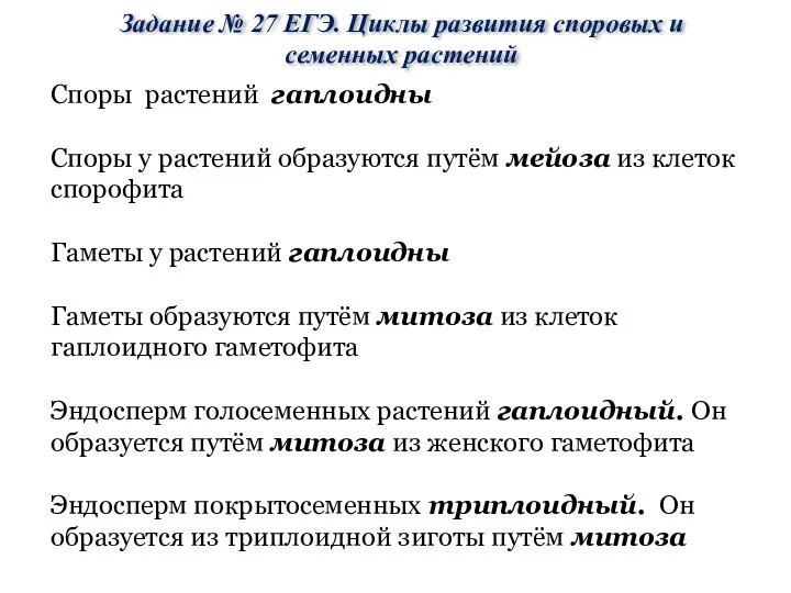 Задание № 27 ЕГЭ. Циклы развития споровых и семенных растений Споры