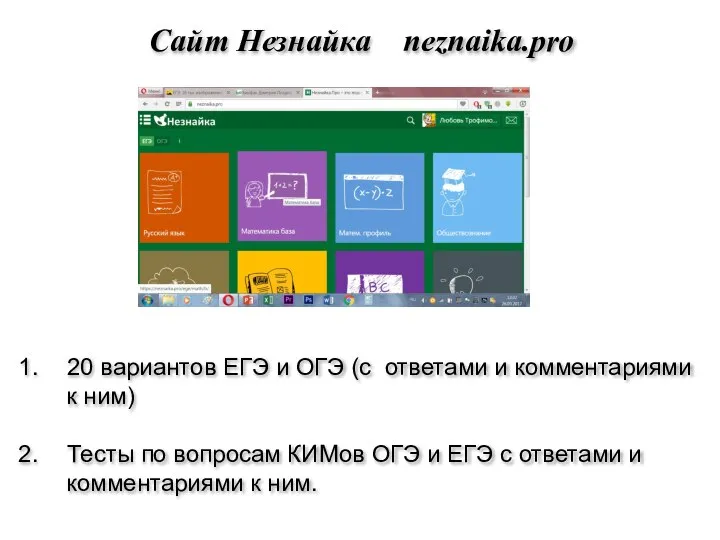 Сайт Незнайка neznaika.pro 20 вариантов ЕГЭ и ОГЭ (с ответами и