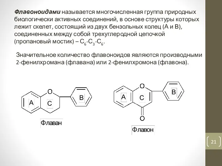 Флавоноидами называется многочисленная группа природных биологически активных соединений, в основе структуры