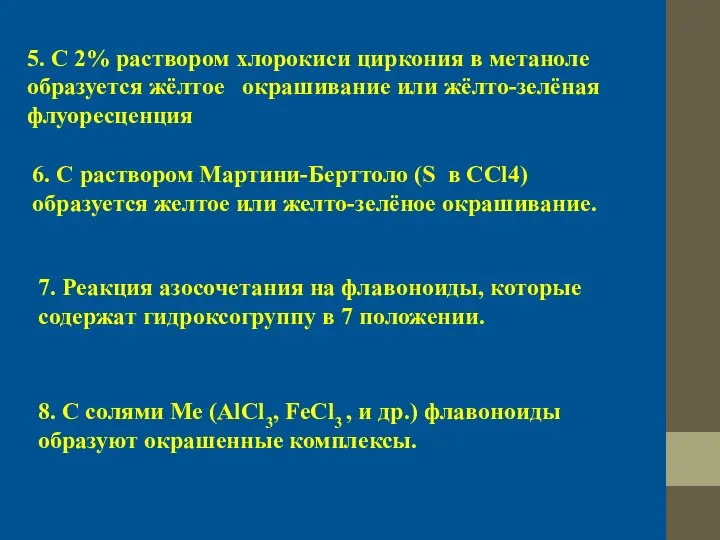 5. С 2% раствором хлорокиси циркония в метаноле образуется жёлтое окрашивание