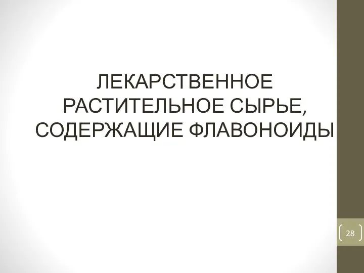 ЛЕКАРСТВЕННОЕ РАСТИТЕЛЬНОЕ СЫРЬЕ, СОДЕРЖАЩИЕ ФЛАВОНОИДЫ