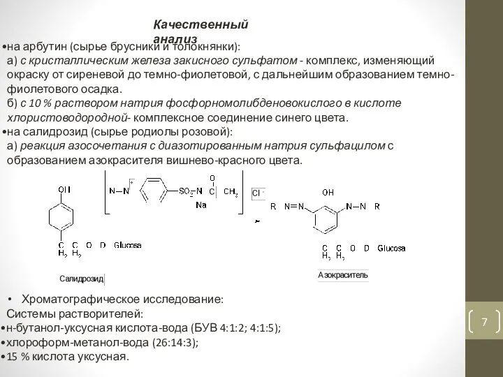 Качественный анализ на арбутин (сырье брусники и толокнянки): а) с кристаллическим