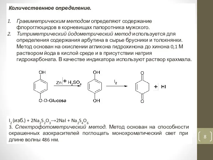 Количественное определение. Гравиметрическим методом определяют содержание флороглюцидов в корневищах папоротника мужского.