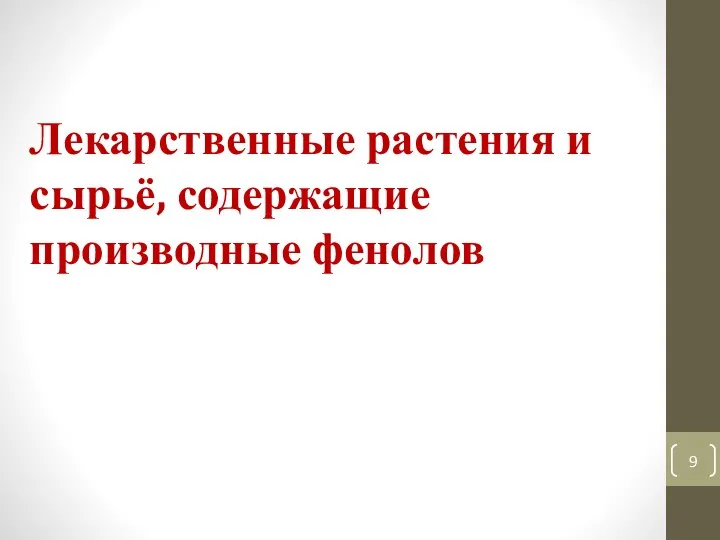 Лекарственные растения и сырьё, содержащие производные фенолов