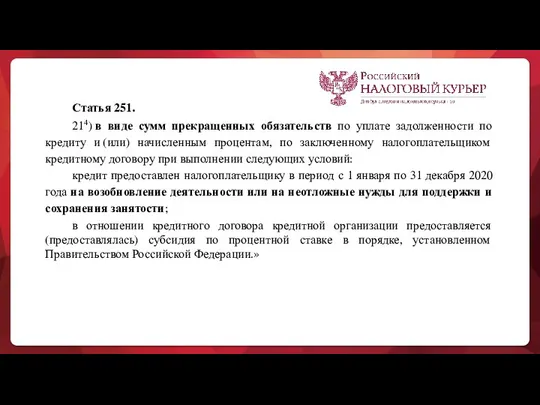 Статья 251. 214) в виде сумм прекращенных обязательств по уплате задолженности