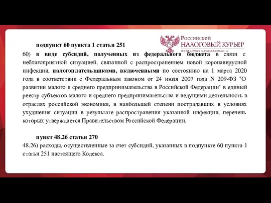 подпункт 60 пункта 1 статьи 251 60) в виде субсидий, полученных