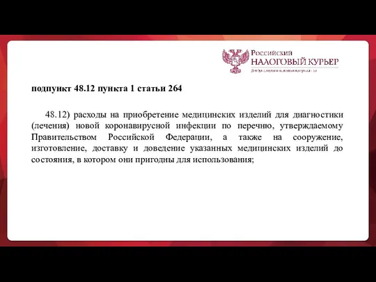 подпункт 48.12 пункта 1 статьи 264 48.12) расходы на приобретение медицинских