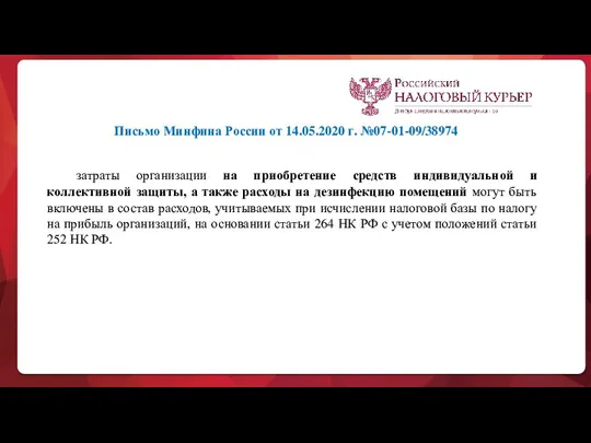 Письмо Минфина России от 14.05.2020 г. №07-01-09/38974 затраты организации на приобретение