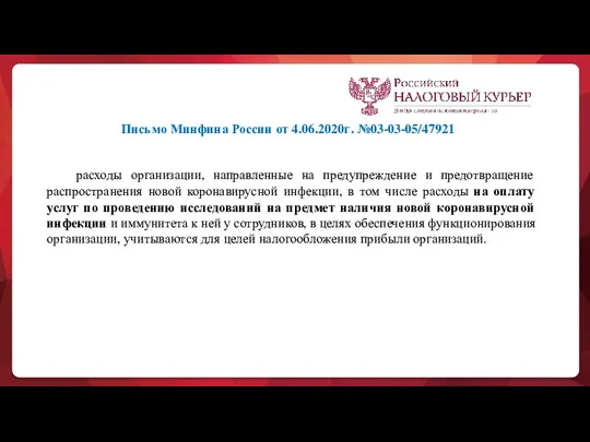 Письмо Минфина России от 4.06.2020г. №03-03-05/47921 расходы организации, направленные на предупреждение