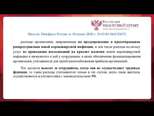 Письмо Минфина России от 18 июня 2020 г. № 03-03-06/1/52672 расходы