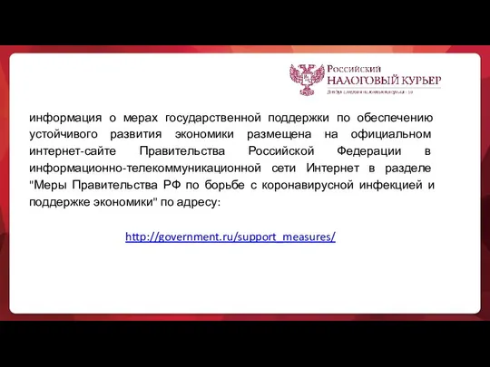 информация о мерах государственной поддержки по обеспечению устойчивого развития экономики размещена