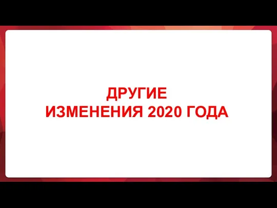 ДРУГИЕ ИЗМЕНЕНИЯ 2020 ГОДА