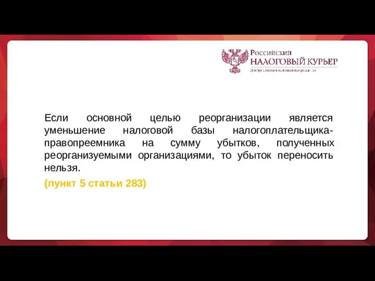 Если основной целью реорганизации является уменьшение налоговой базы налогоплательщика-правопреемника на сумму