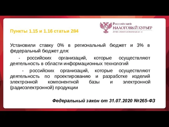 Федеральный закон от 31.07.2020 №265-ФЗ Пункты 1.15 и 1.16 статьи 284