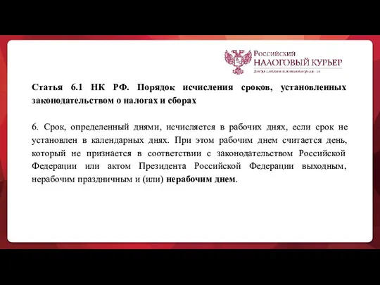 Статья 6.1 НК РФ. Порядок исчисления сроков, установленных законодательством о налогах