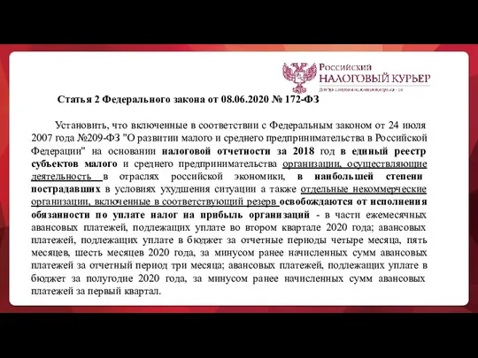 Статья 2 Федерального закона от 08.06.2020 № 172-ФЗ Установить, что включенные