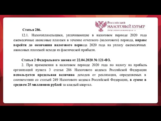 Статья 286. 12.1. Налогоплательщики, уплачивающие в налоговом периоде 2020 года ежемесячные